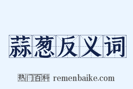 蒜葱反义词是什么意思的图片